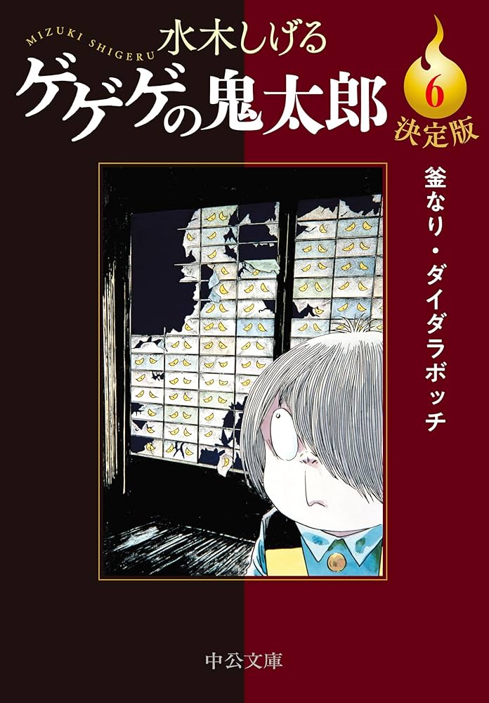 Amazon.co.jp: 決定版-ゲゲゲの鬼太郎6-釜なり・ダイダラボッチ